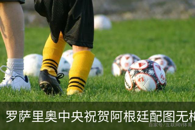 罗萨里奥中央祝贺阿根廷配图无梅西被冲，球队愤怒回应：追究到底
