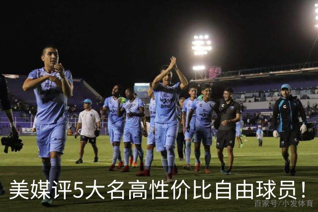 美媒评5大名高性价比自由球员！3人年薪不足350万，勇士旧将入选