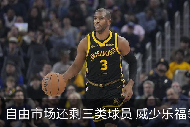 自由市场还剩三类球员 威少乐福领衔失业大军？