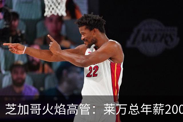 芝加哥火焰高管：莱万总年薪2000万美元，在美职联仅次于梅西