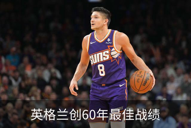 英格兰创60年最佳战绩