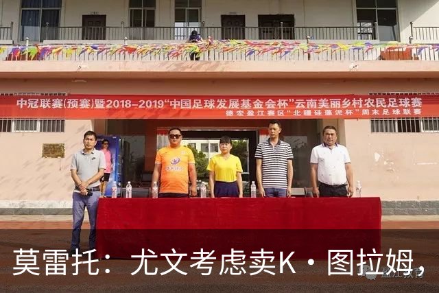莫雷托：尤文考虑卖K·图拉姆，替代人选弗拉泰西，尚未接触国米