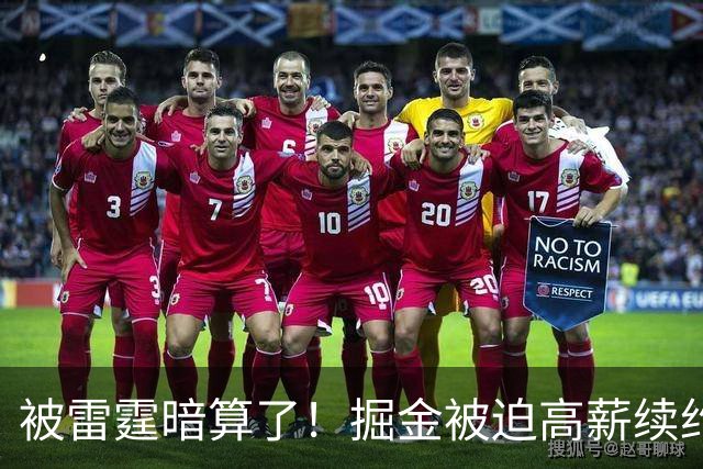 被雷霆暗算了！掘金被迫高薪续约，恐怕留不住约基奇