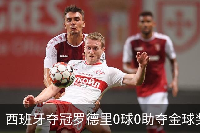 西班牙夺冠罗德里0球0助夺金球奖，梅西8球4助无缘，姆巴佩夺金靴