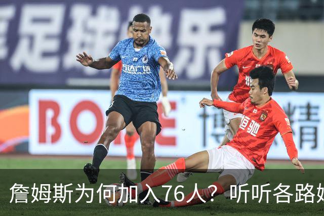 詹姆斯为何加入76人？听听各路媒体人士如何评价，苏群分析直中要害