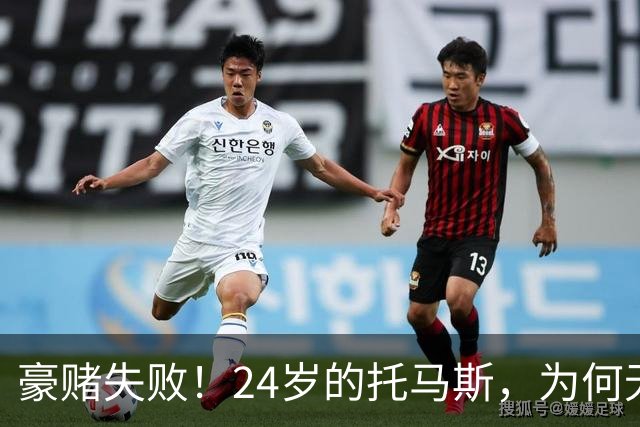 豪赌失败！24岁的托马斯，为何无球可打？