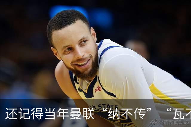 还记得当年曼联“纳不传”“瓦不射”“扬不过”“贝不进”吗？后来他们去了哪里
