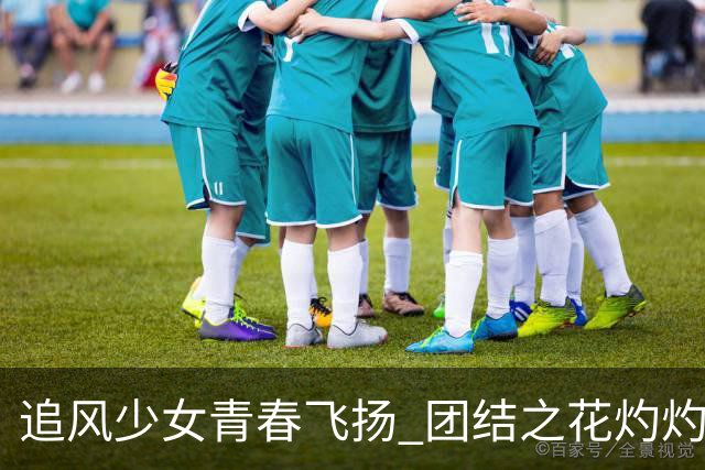 追风少女青春飞扬 团结之花灼灼盛开——2026年“石榴花开 青春绽放”全国青少年女子足球民族团结友谊赛综述