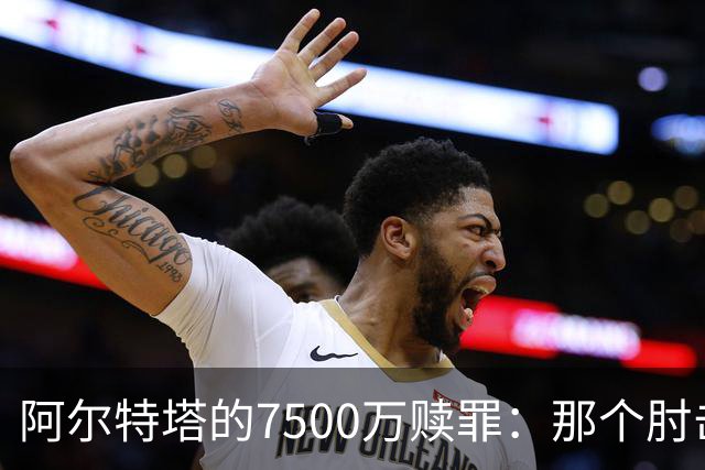 阿尔特塔的7500万赎罪：那个肘击若日尼奥的"反派"，怎就成了答案