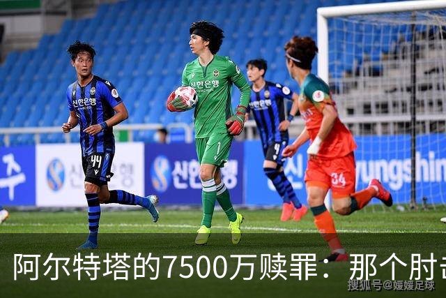 阿尔特塔的7500万赎罪：那个肘击若日尼奥的"反派"，怎就成了答案