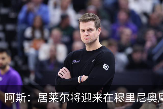 阿斯：居莱尔将迎来在穆里尼奥麾下争取主力位置的考验
