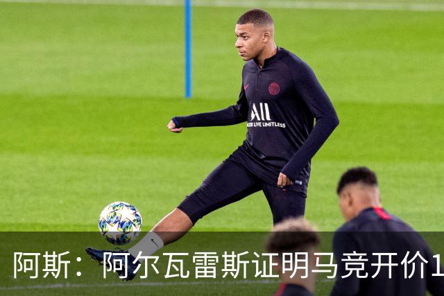 阿斯：阿尔瓦雷斯证明马竞开价1.5亿欧合理，巴萨的报价太低了