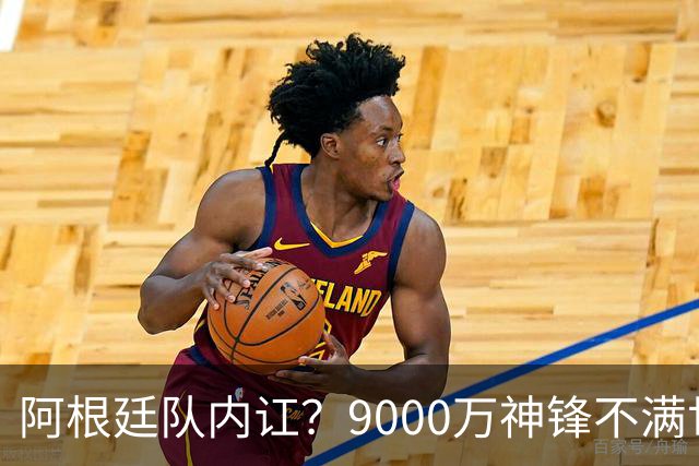阿根廷队内讧？9000万神锋不满世界杯决赛未登场 公开点赞+质疑主帅