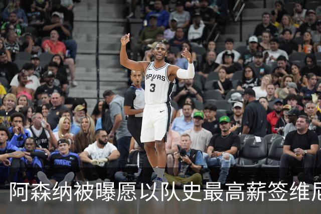 阿森纳被曝愿以队史最高薪签维尼修斯，周薪超40万镑