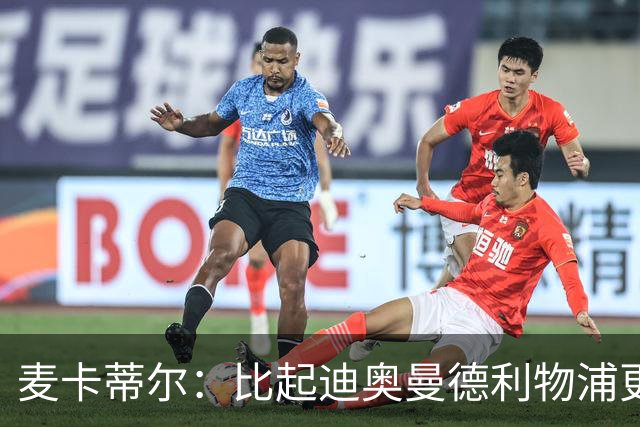 麦卡蒂尔：比起迪奥曼德利物浦更应签巴尔科拉，他们需要即战力