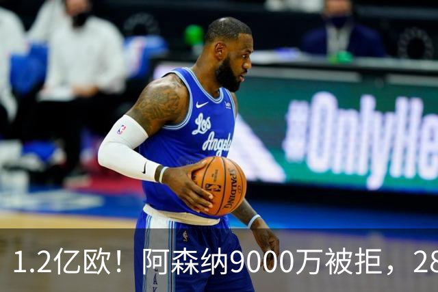 1.2亿欧！阿森纳9000万被拒，28岁巴西中场世界杯5场4助，纽卡这次是真不松口