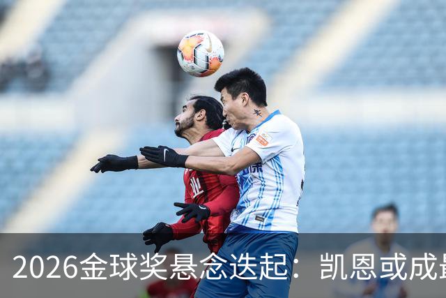 2026金球奖悬念迭起：凯恩或成最终赢家