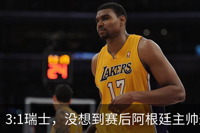 3:1瑞士，没想到赛后阿根廷主帅这样说，那张红牌裁判没针对我们