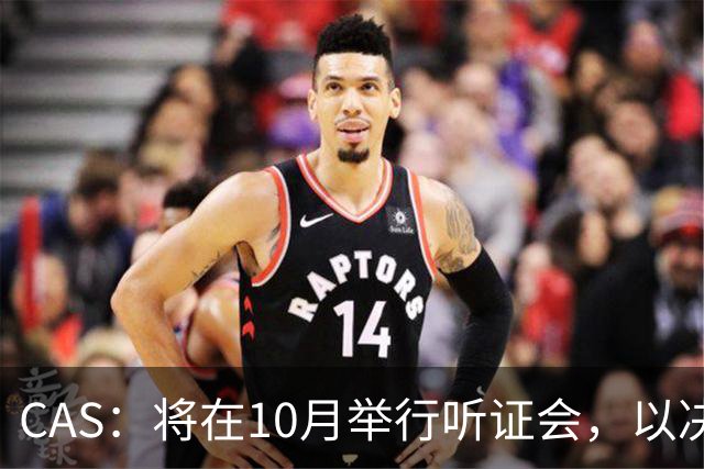 CAS：将在10月举行听证会，以决定2025年非洲杯冠军归属