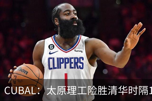 CUBAL：太原理工险胜清华时隔14年夺第3冠 石奎33+11+7三分