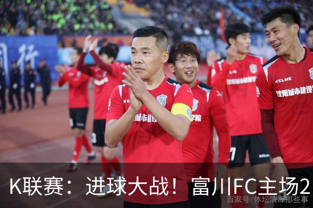 K联赛：进球大战！富川FC主场2比3不敌安养FC